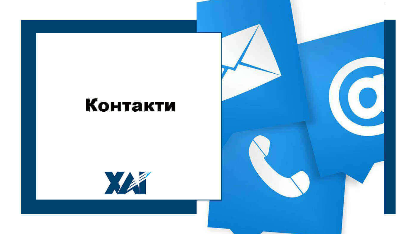 Контакти