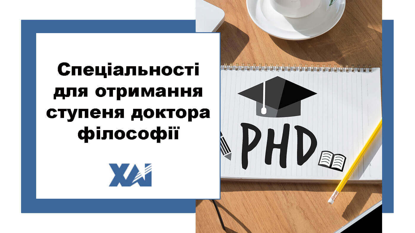 Спеціальності для отримання ступеня доктора філософії