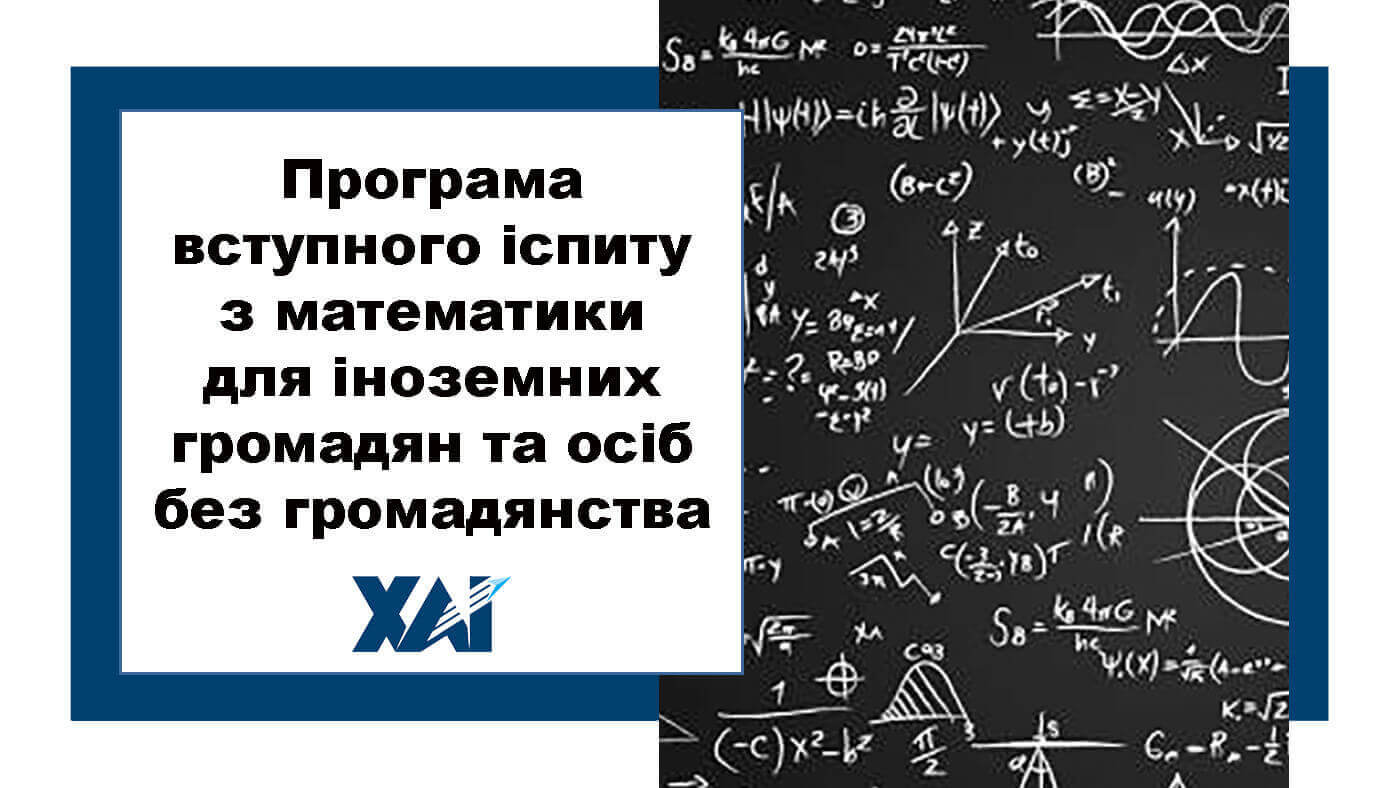 Програма вступного іспиту з математики