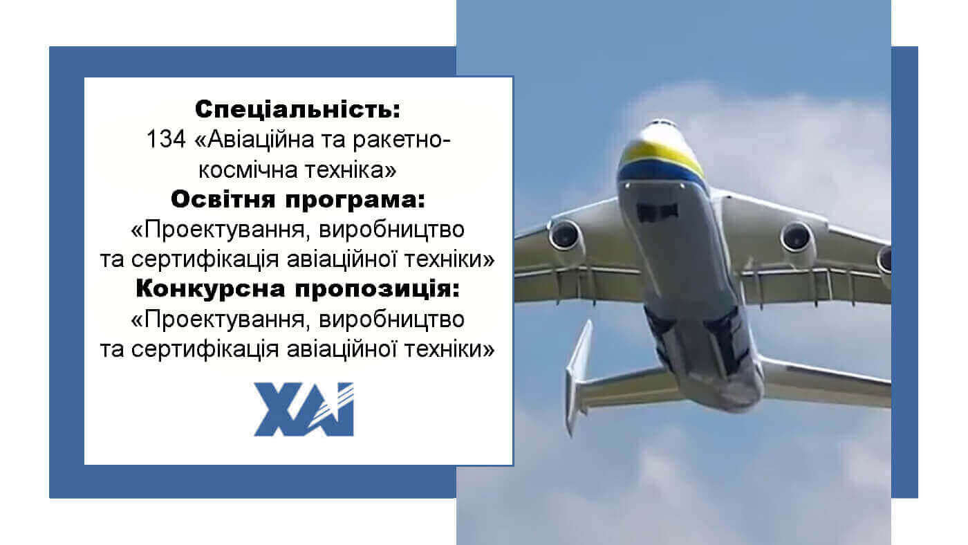 ОП "Проектування, виробництво та сертифікація авіаційної техніки"