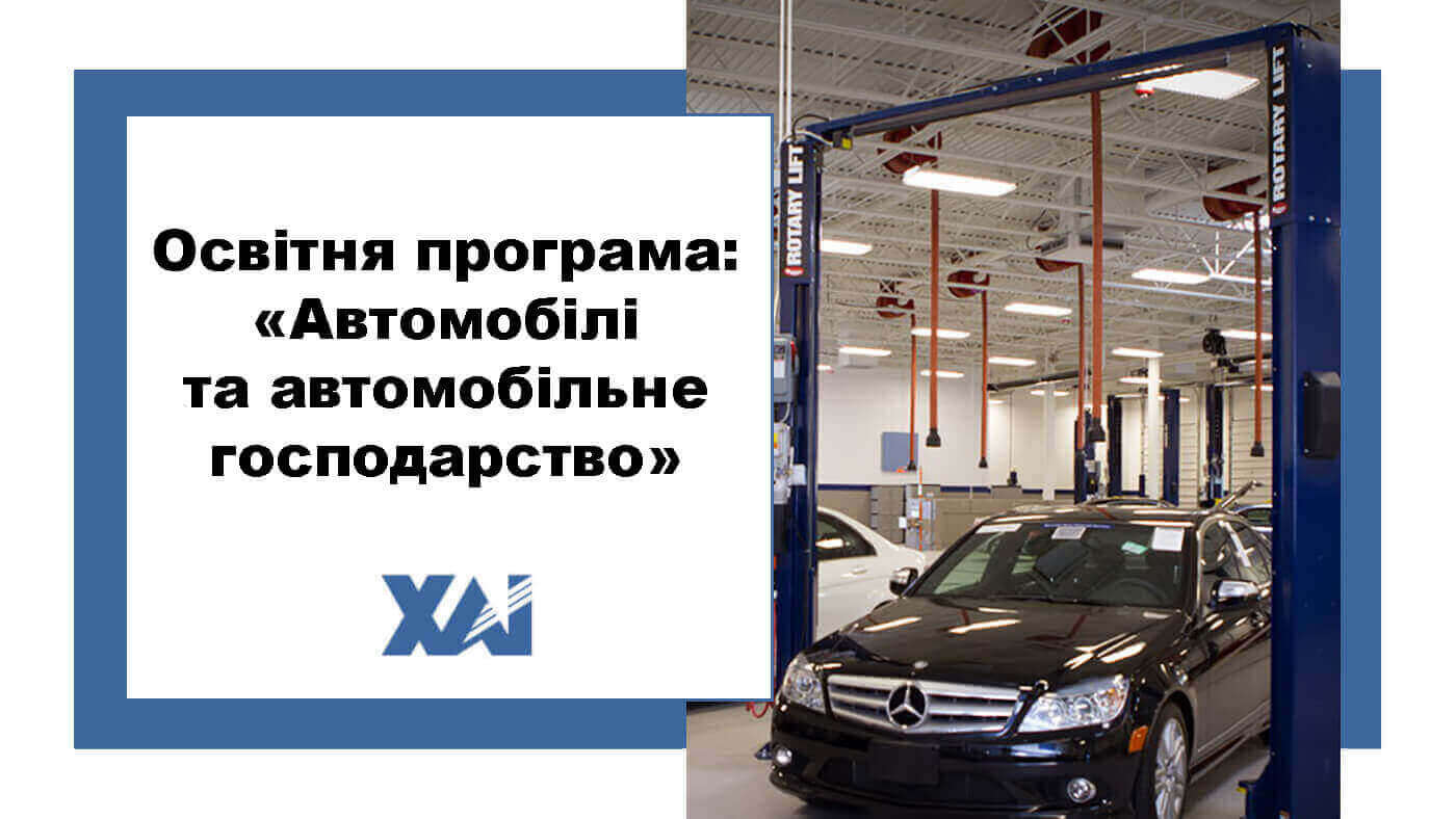 ОП "Автомобілі та автомобільне господарство"