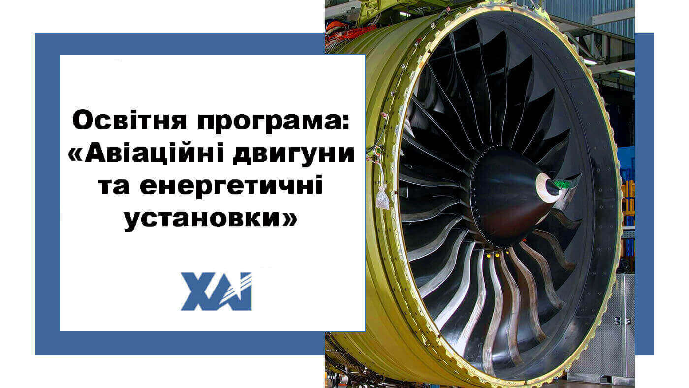 ОП "Авіаційні двигуни та енергетичні установки"