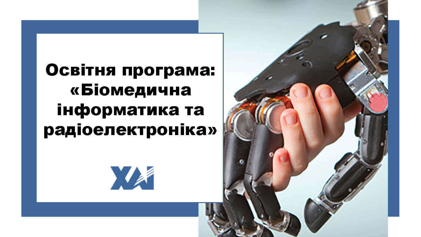 ОП "Біомедична інформатика та радіоелектроніка"