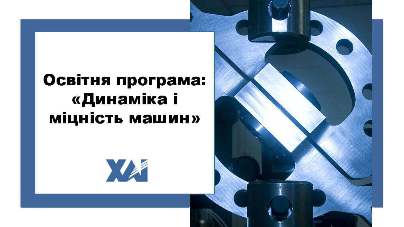 ОП "Динаміка та міцність машин"