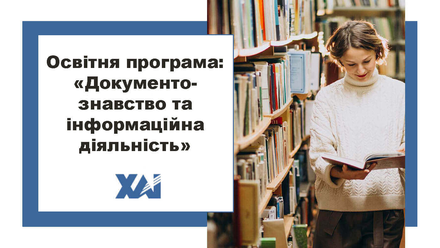 ОП "Документознавство та інформаційна діяльність"