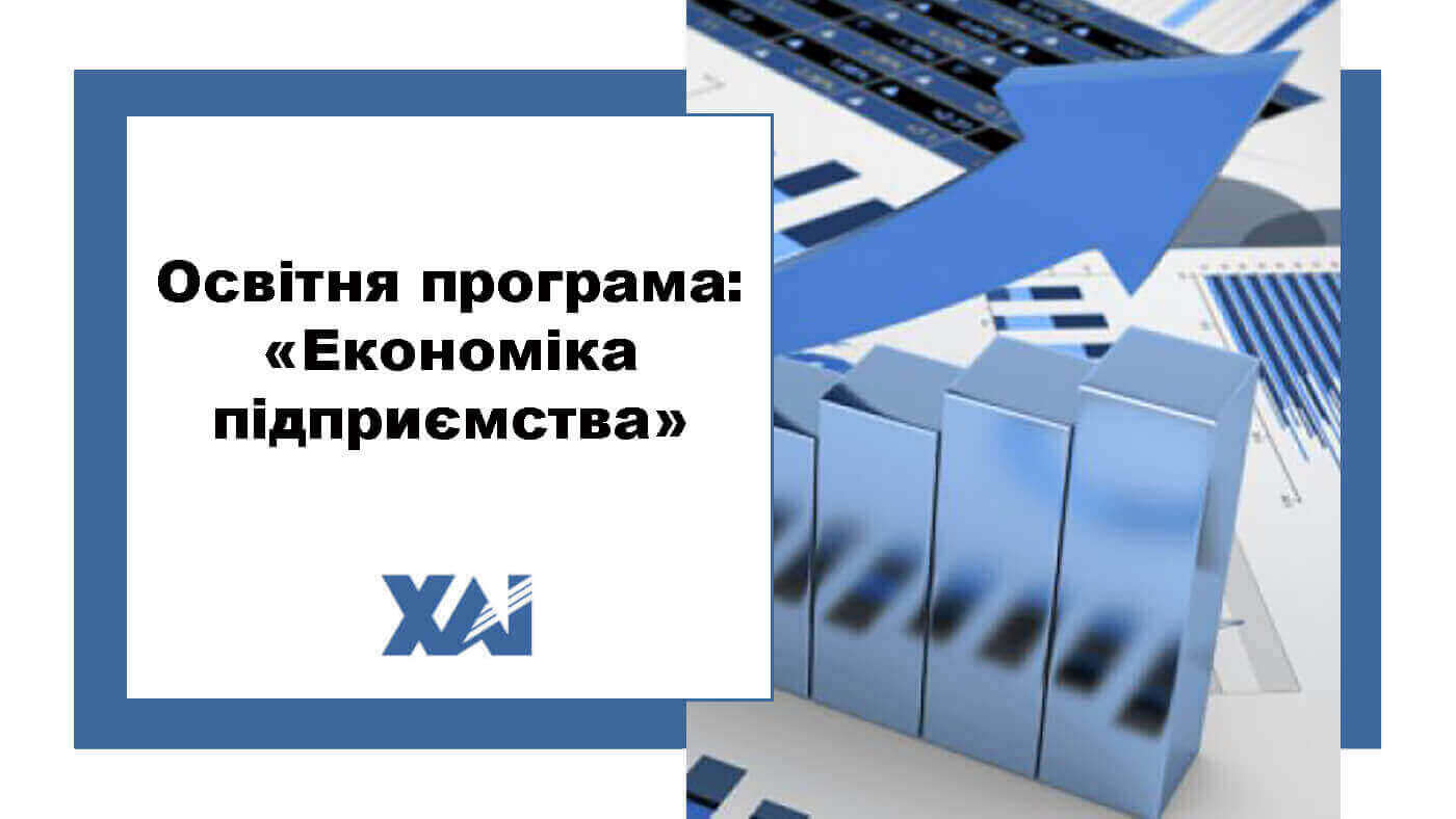 ОП "Економіка підприємства"