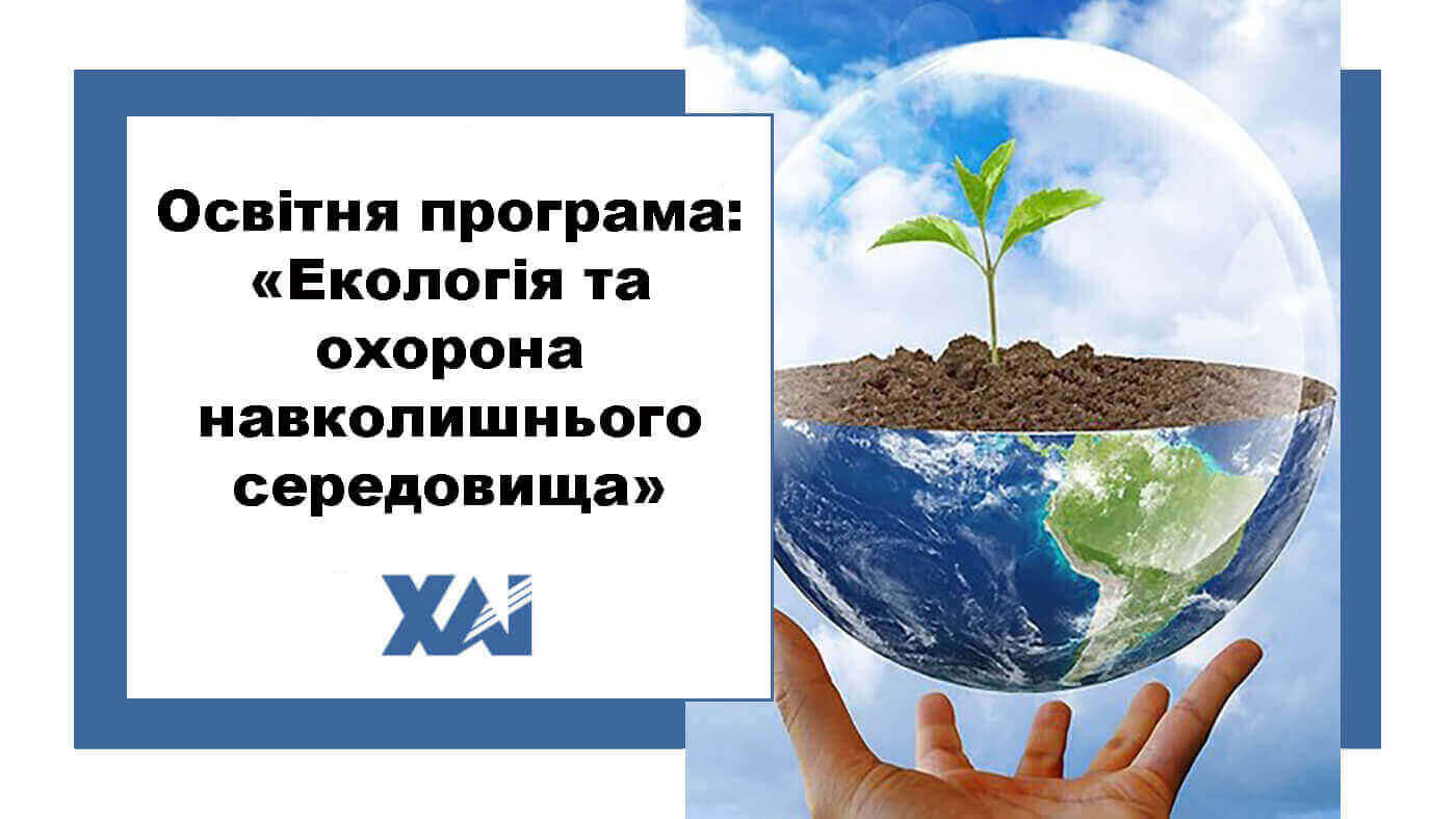 ОП "Екологія та охорона навколишнього середовищ"