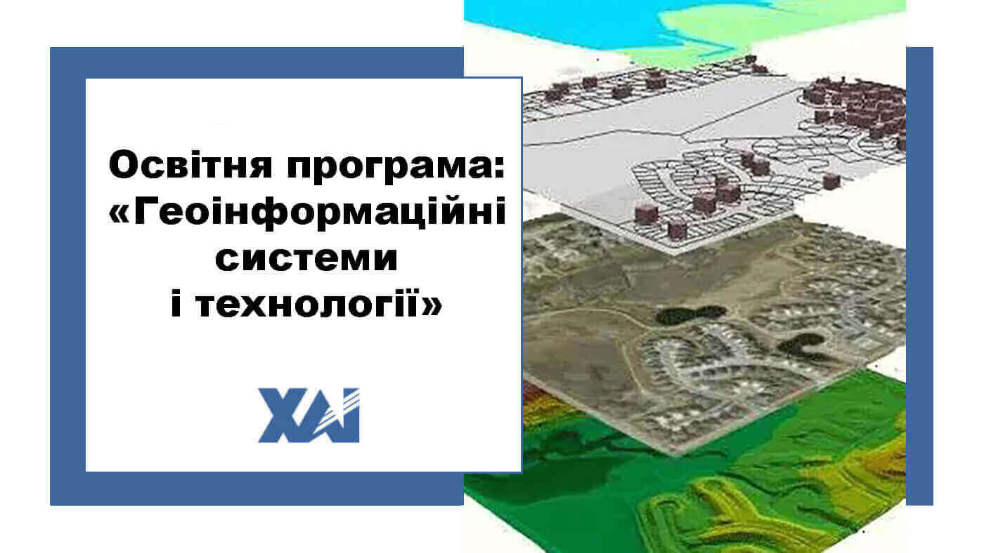 ОП "Геоінформаційні системи і технології"