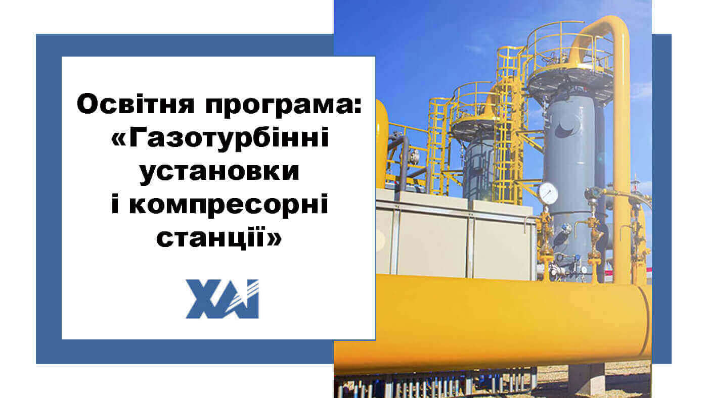 ОП "Газотурбінні установки і компресорні станції"