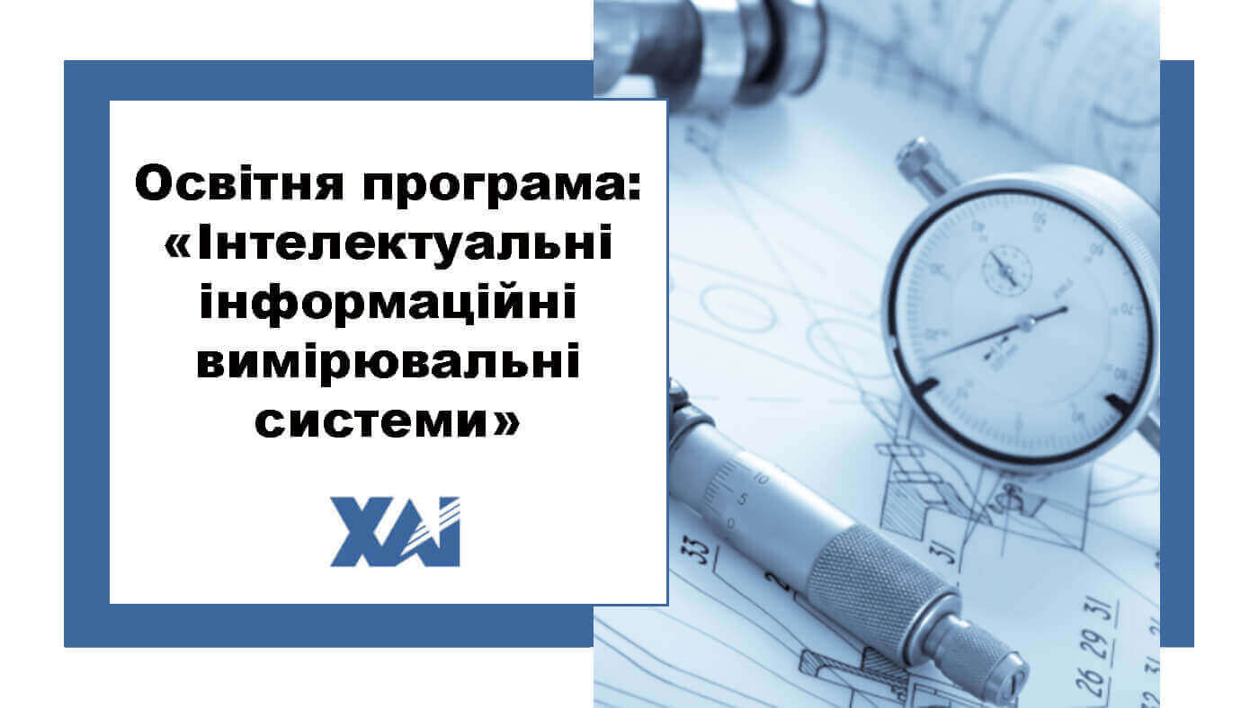 ОП "Інтелектуальні інформаційні вимірювальні системи"