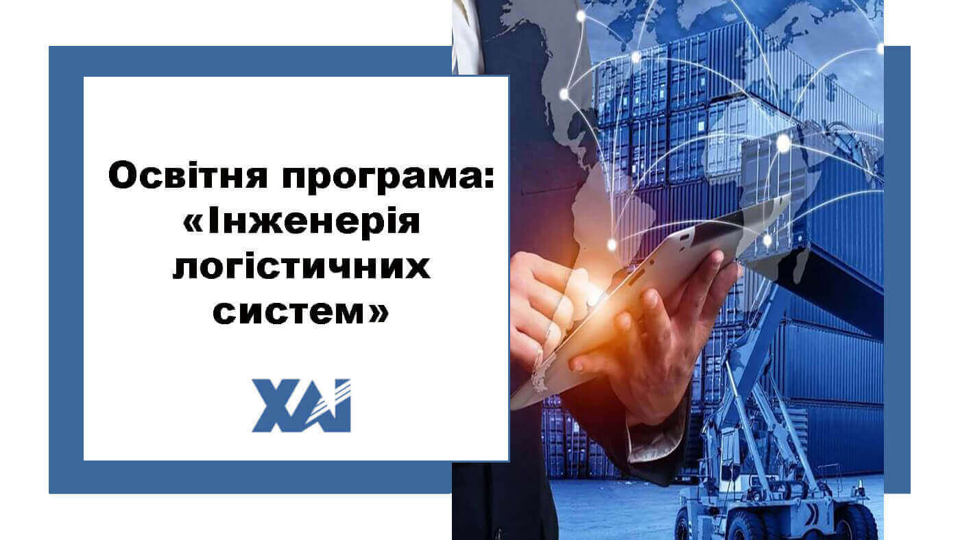 ОП "Інженерія логістичних систем"