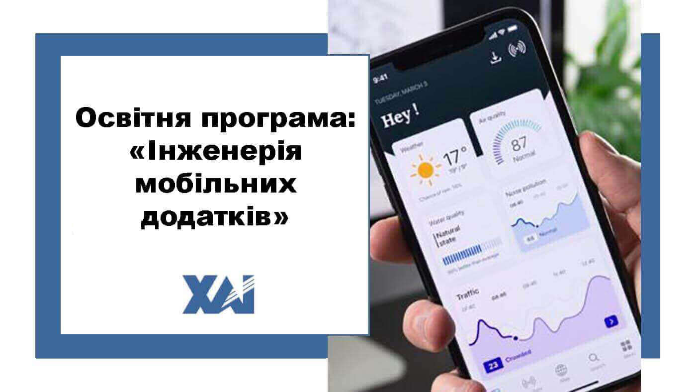 ОП "Інженерія мобільних додатків"