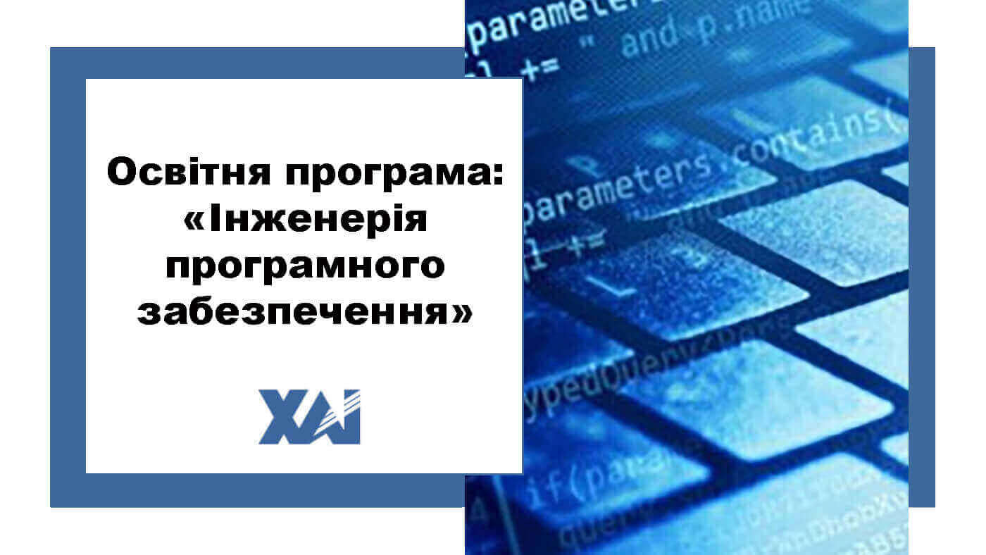 ОП "Інженерія програмного забезпечення"