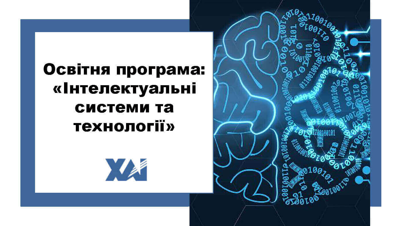 ОП "Інтелектуальні системи та технології"