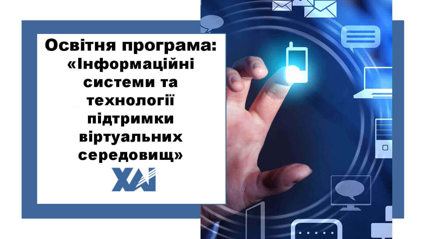 ОП "Інформаційні системи та технології підтримки віртуальних середовищ"