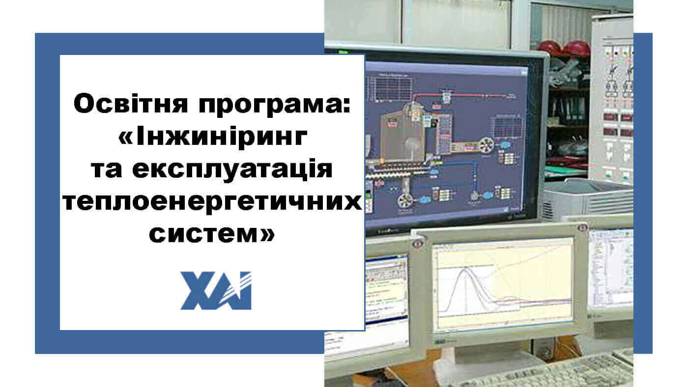 ОП "Інжиніринг та експлуатація теплоенергетичних систем"
