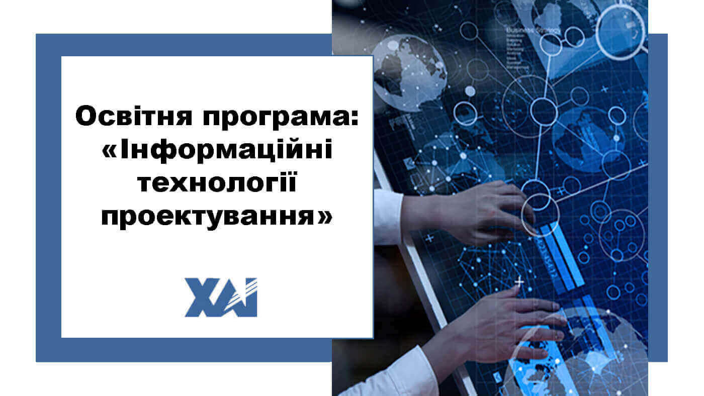 ОП "Інформаційні технології проектування"