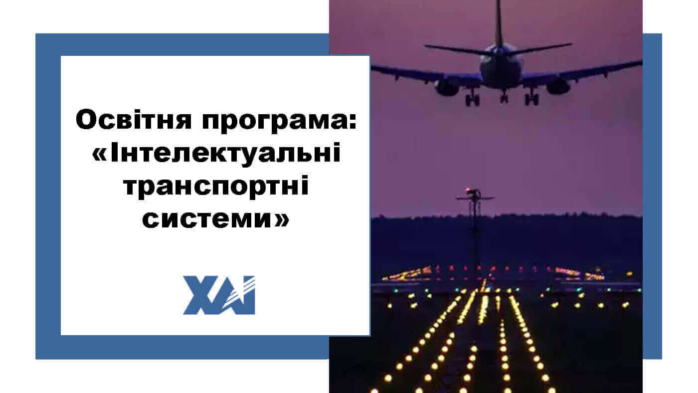 ОП "Інтелектуальні транспортні системи"
