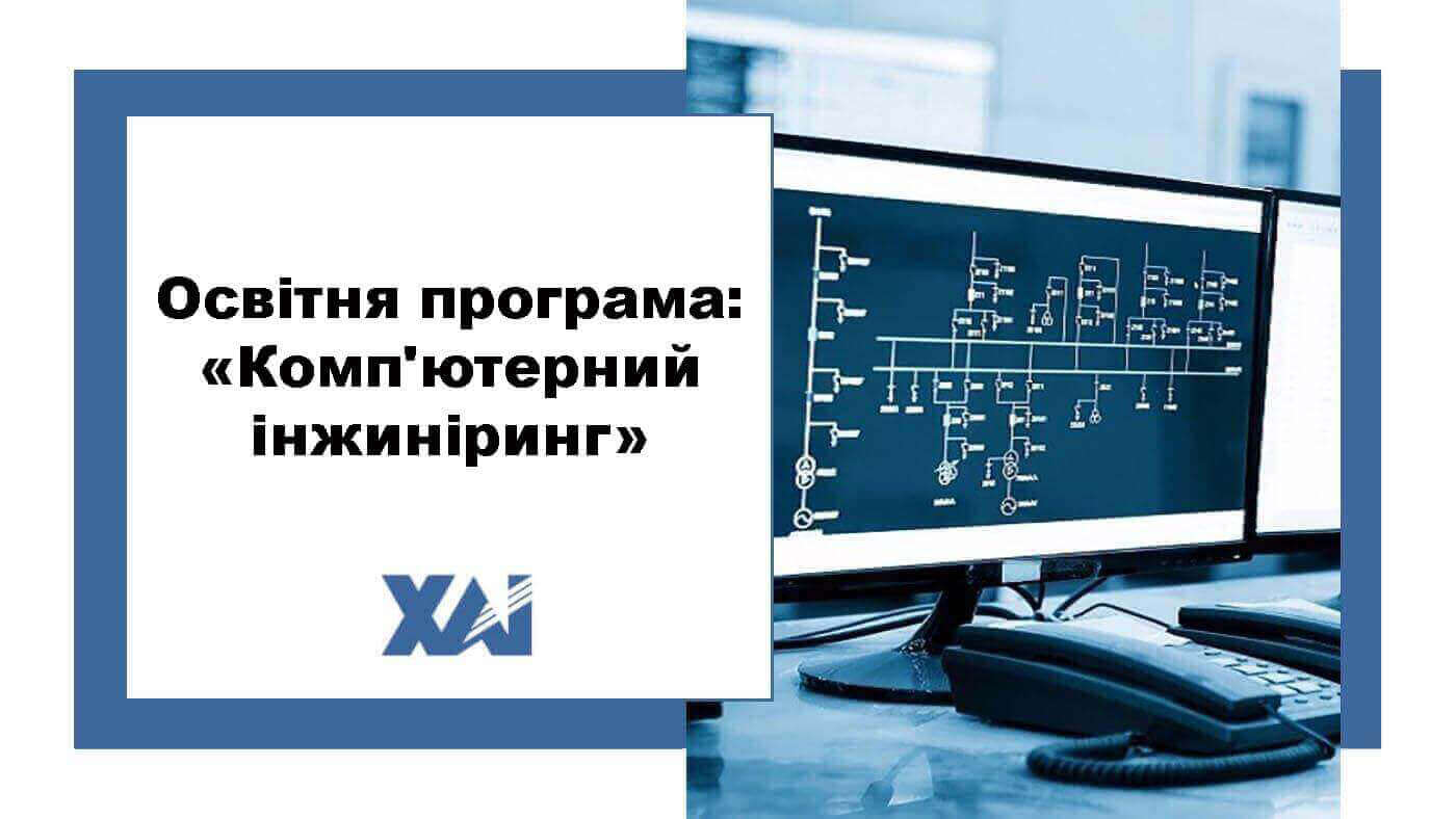 ОП "Комп'ютерний інжиніринг"