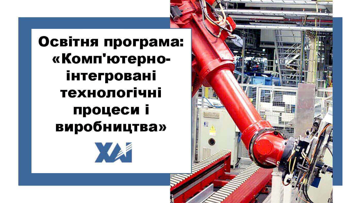 ОП "Комп'ютерно-інтегровані технологічні процеси і виробництва"