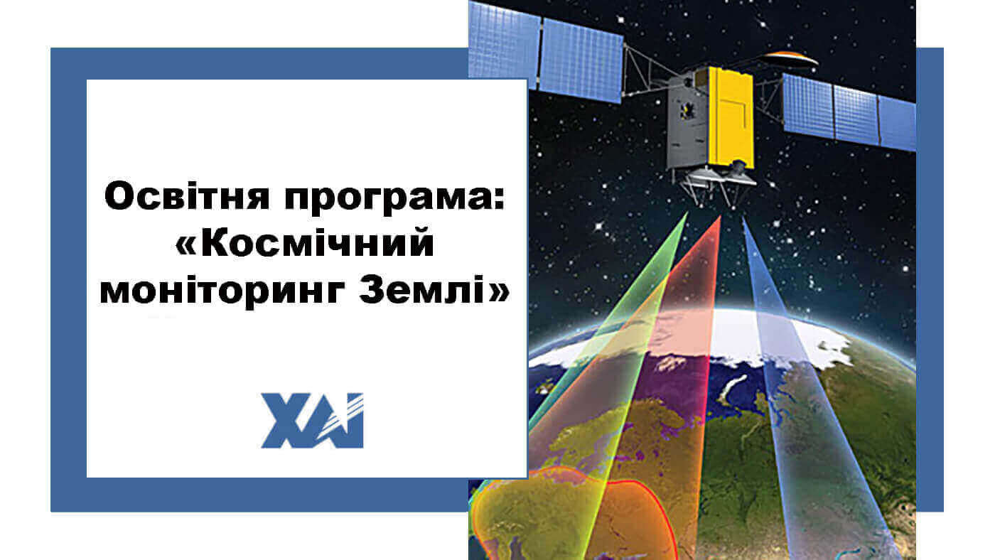 ОП "Космічний моніторинг Землі"