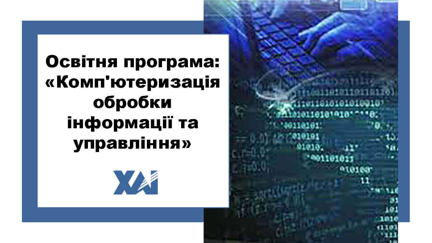 ОП "Комп'ютеризація обробки інформації та управління"