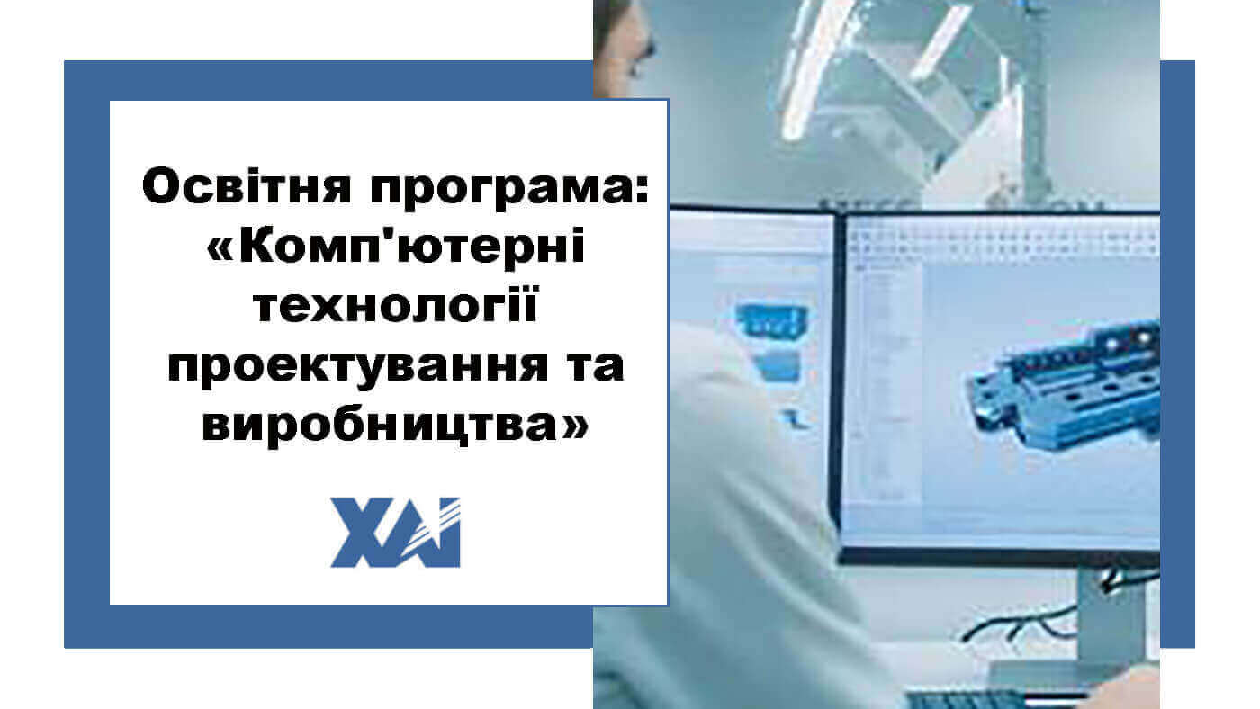 ОП "Комп'ютерні технології проектування та виробництва"