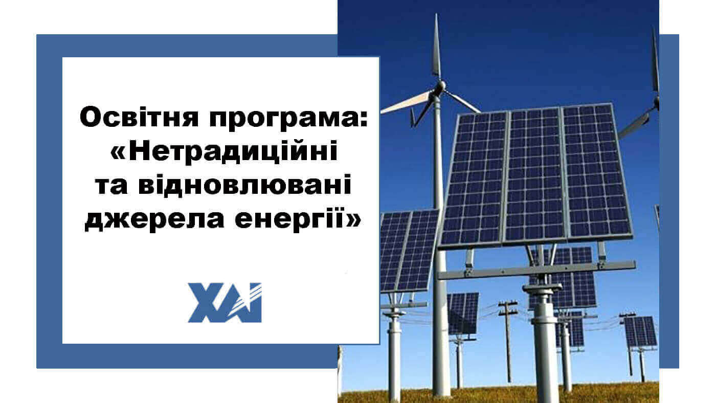 ОП "Нетрадиційні та відновлювальні джерела енергії"