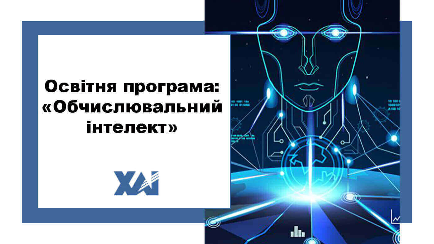 ОП "Обчислювальний інтелект"