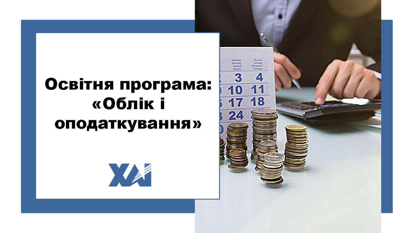 ОП "Облік і оподаткування"