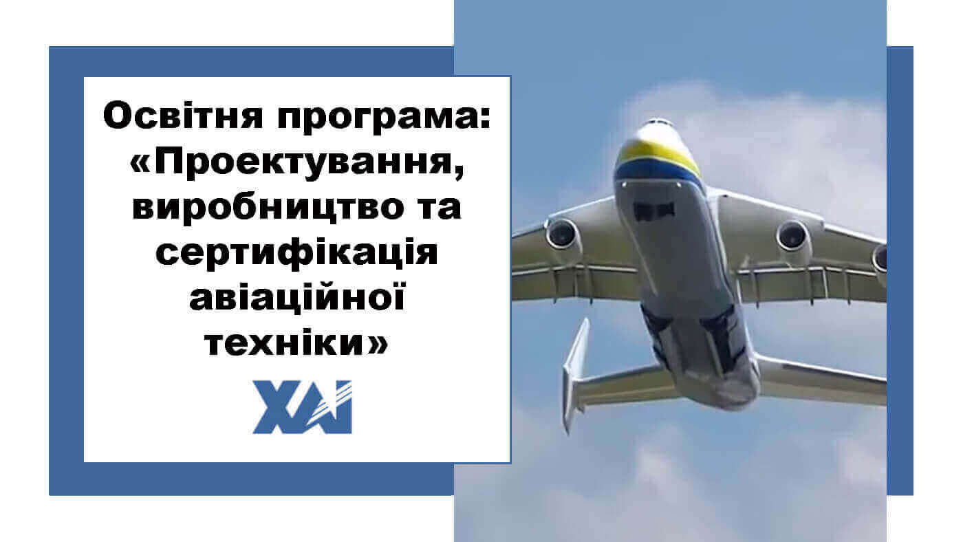 ОП "Проектування, виробництво та сертифікація авіаційної техніки"