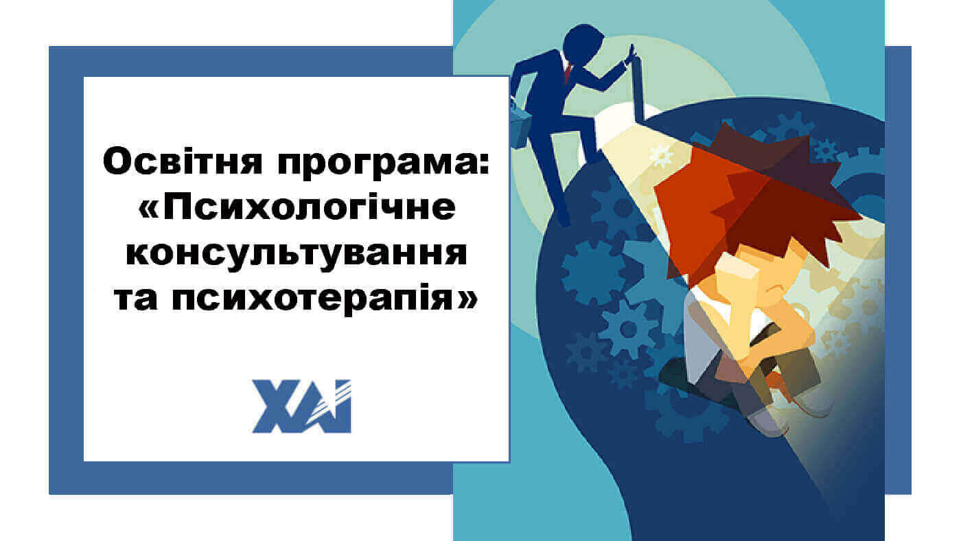 ОП "Психологічне консультування та психотерапія"