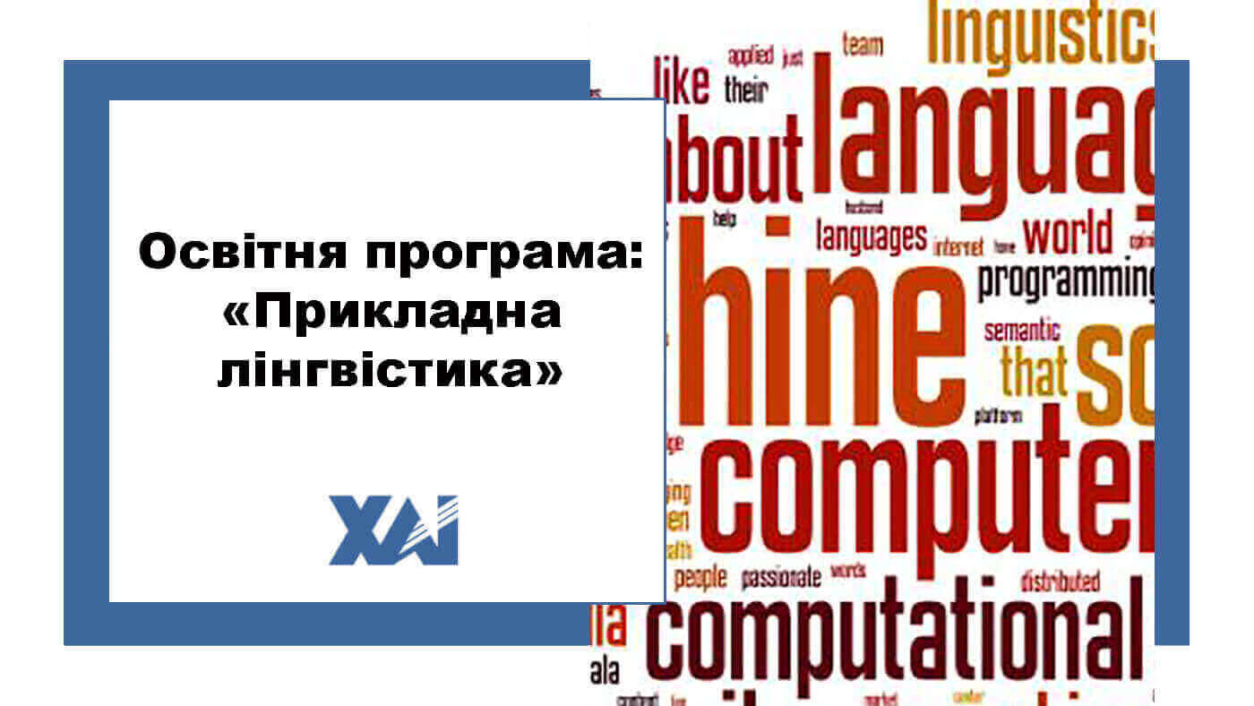 ОП "Прикладна лінгвістика"