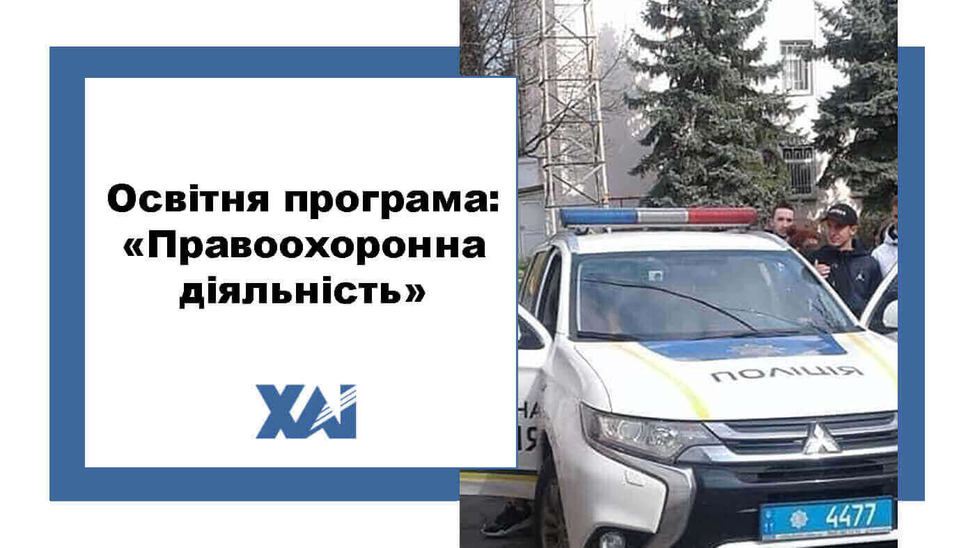 ОП "Правоохоронна діяльність"