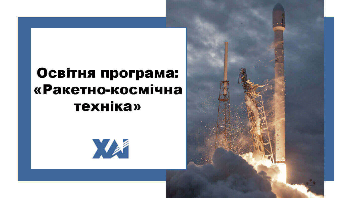 ОП "Ракетно-космічна техніка"