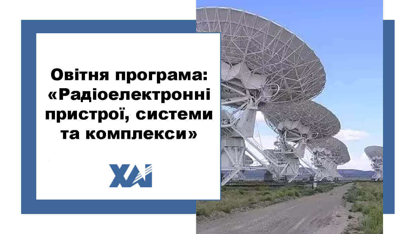 ОП "Радіоелектронні пристрої, системи та комплекси"