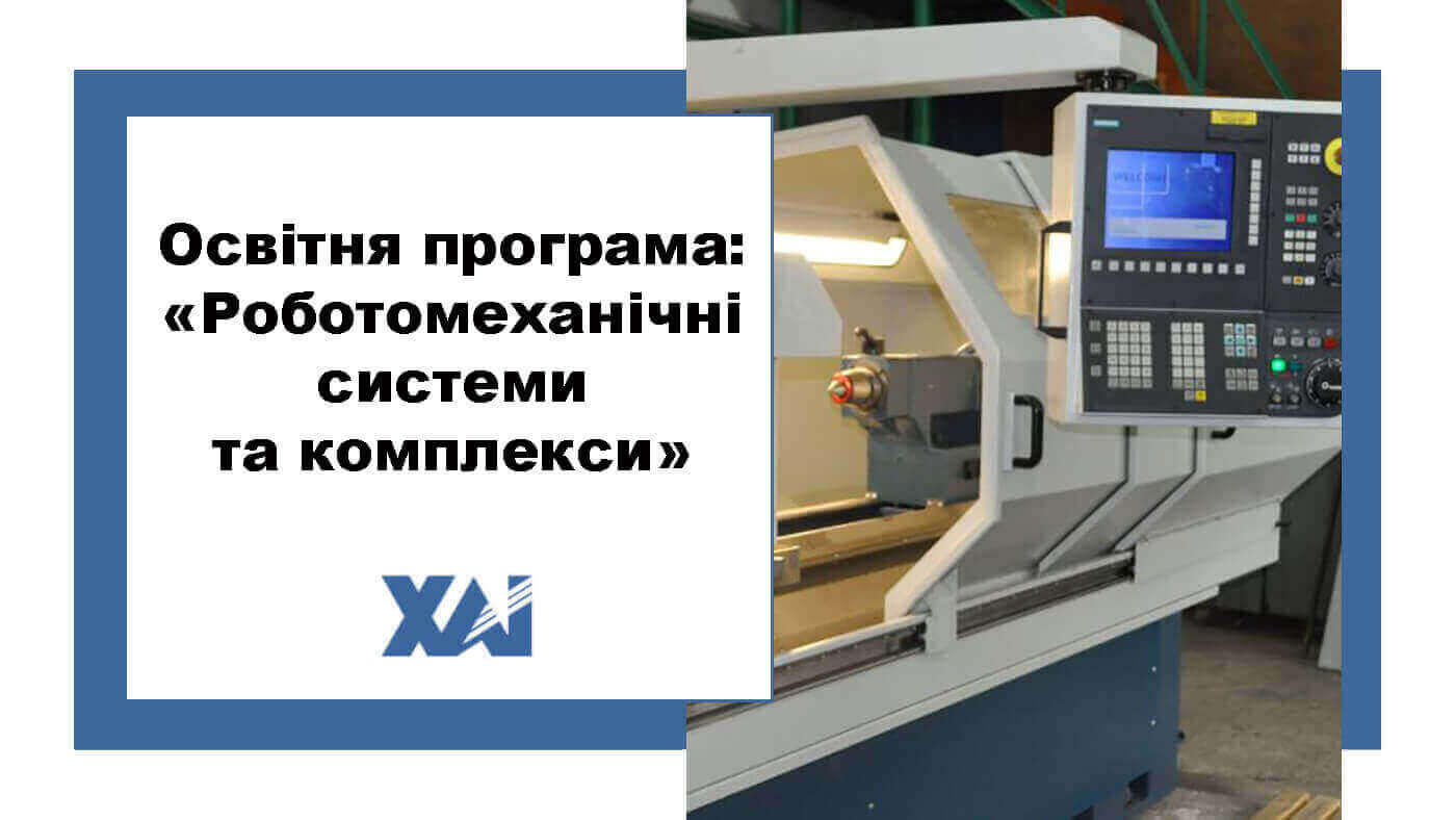 ОП "Роботомеханічні системи та комплекси"