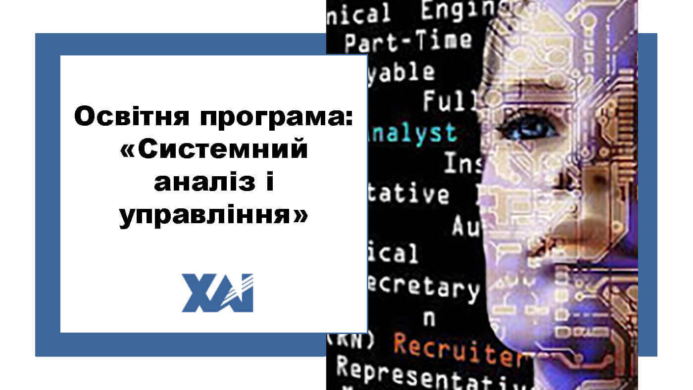 ОП "Системний аналіз і управління"