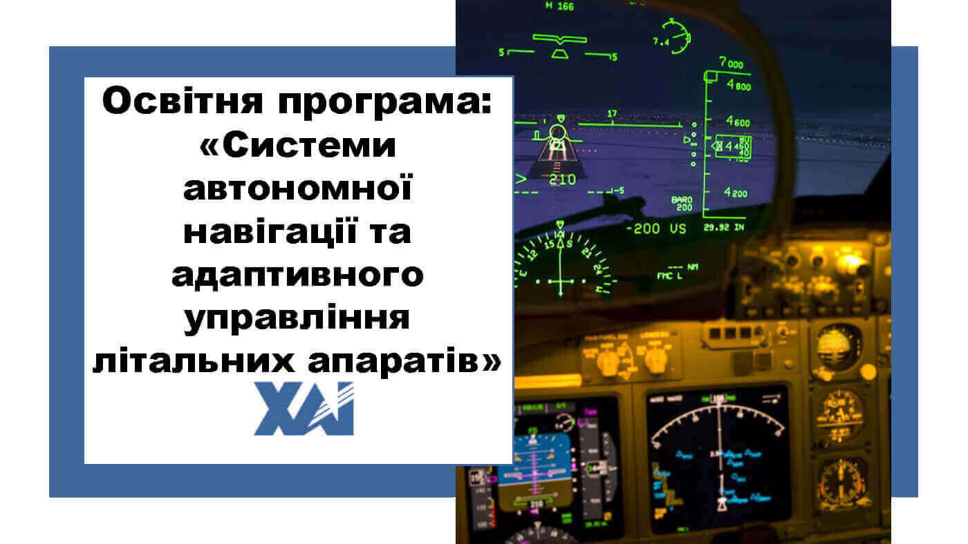 ОП "Системи автономної навігації та адаптивного управління літальних апаратів"