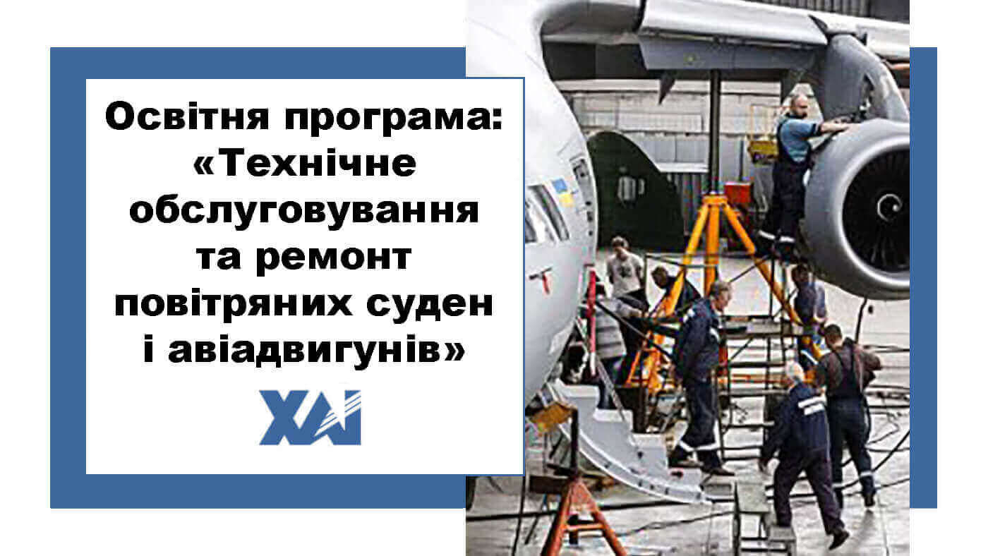 ОП "Технічне обслуговування та ремонт повітряних суден і авіадвигунів"