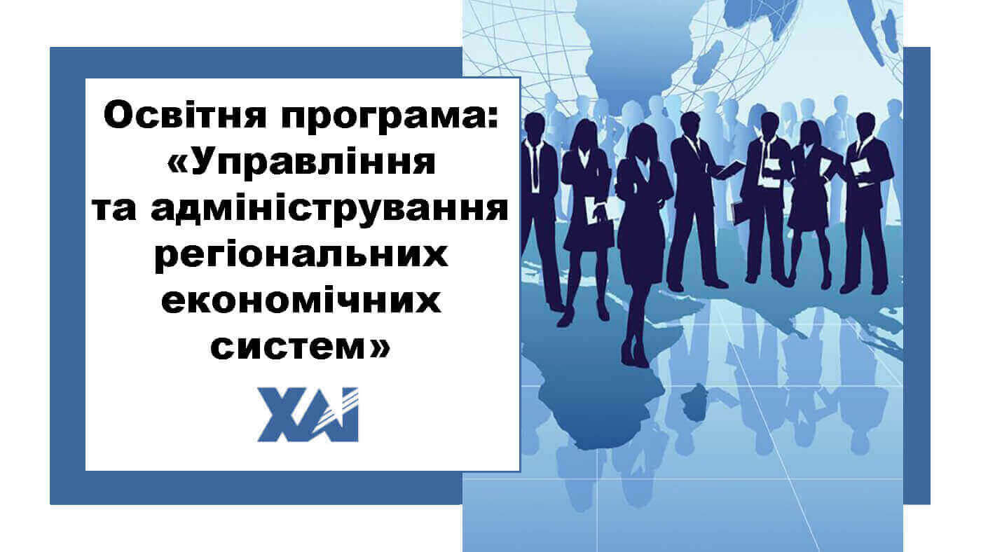 ОП "Управління та адміністрування регіональних економічних систем"
