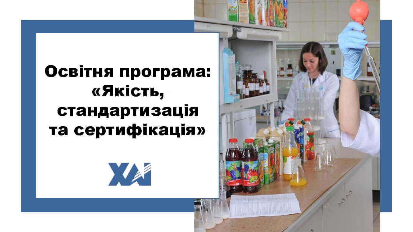 ОП "Якість, стандартизація та сертифікація"