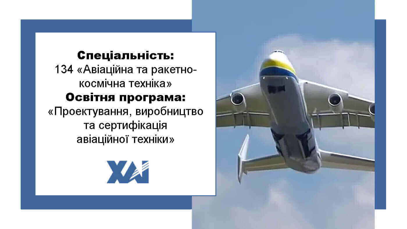 ОП "Проектування, виробництво та сертифікація авіаційної техніки"