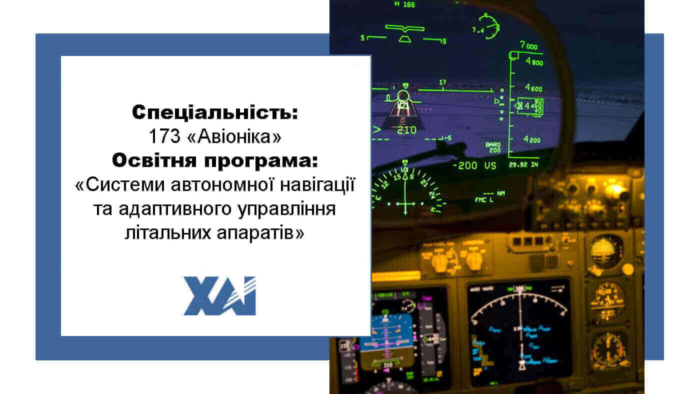 ОП "Системи автономної навігації та адаптивного управління літальних апаратів"