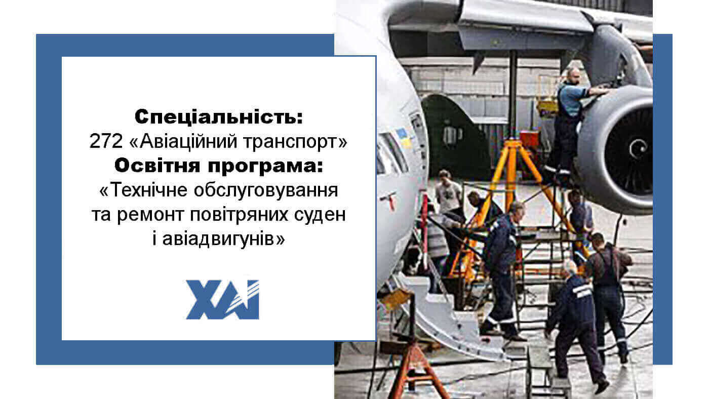 ОП "Технічне обслуговування та ремонт повітряних суден і авіадвигунів"