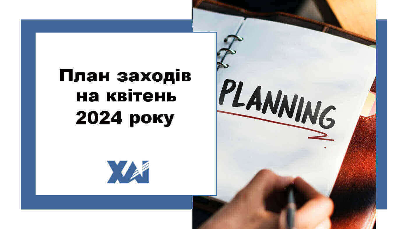 План заходів на квітень 2024 року