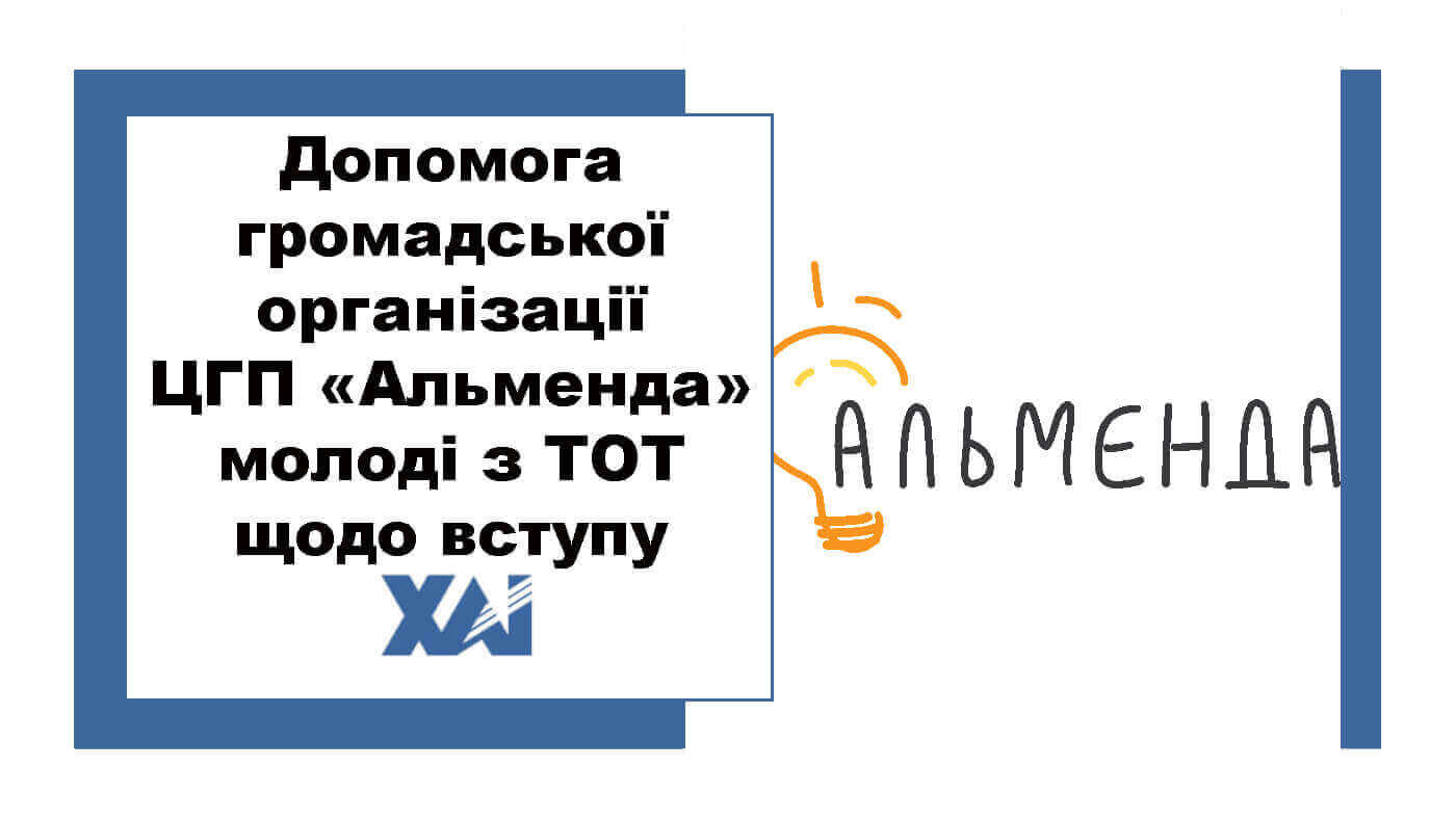 Допомога громадської організації ЦГП «Альменда» молоді з ТОТ щодо вступу