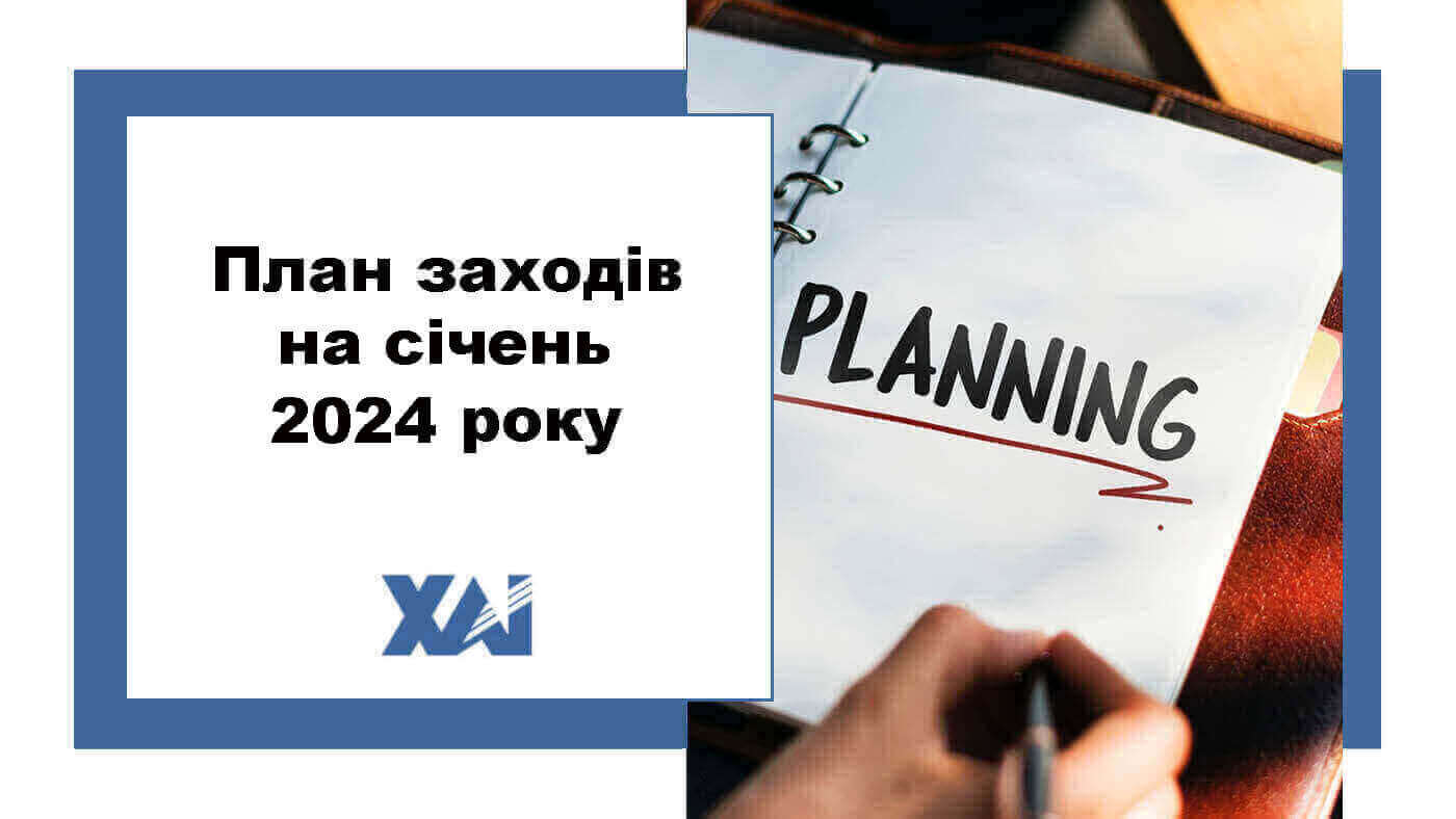 План заходів на січень 2024 року