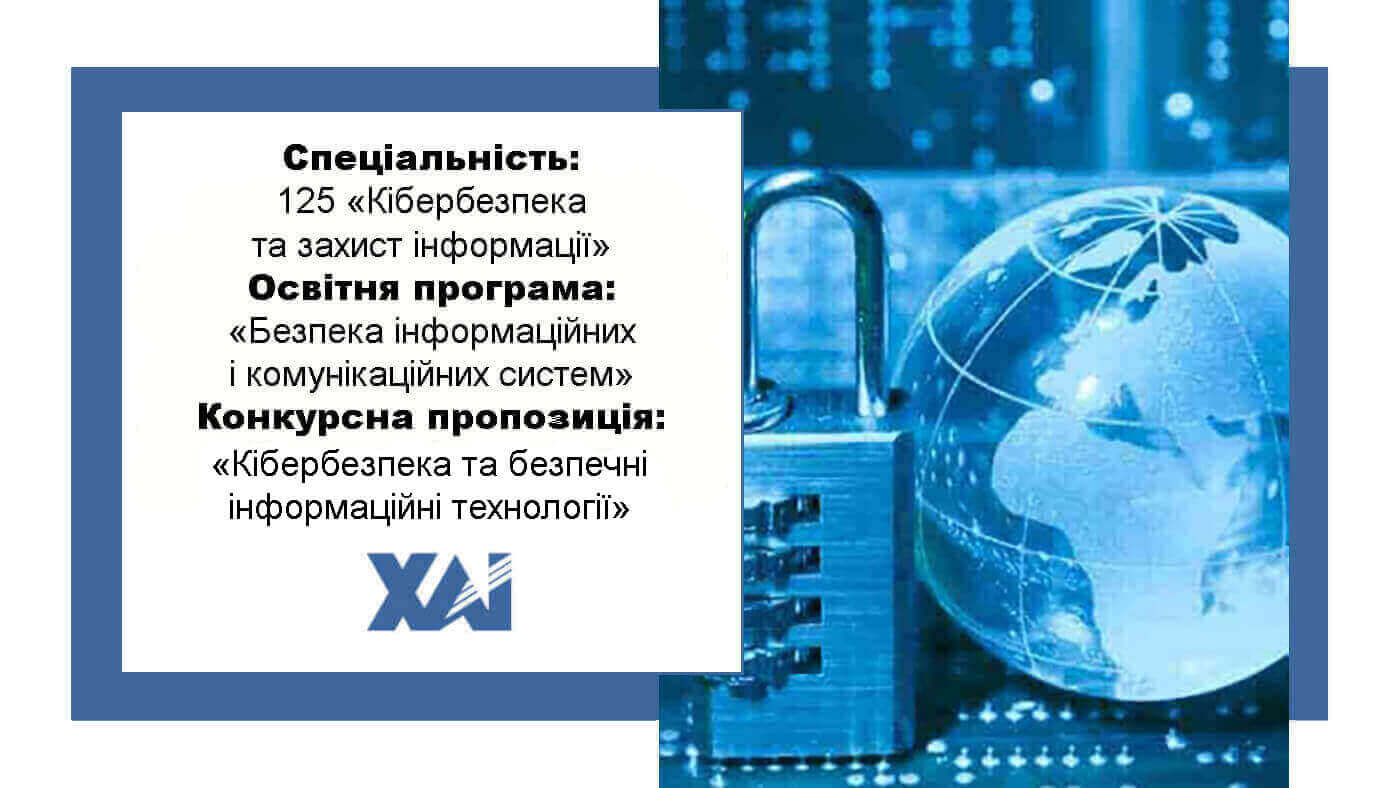 ОП "Безпека інформаційних і комунікаційних систем"