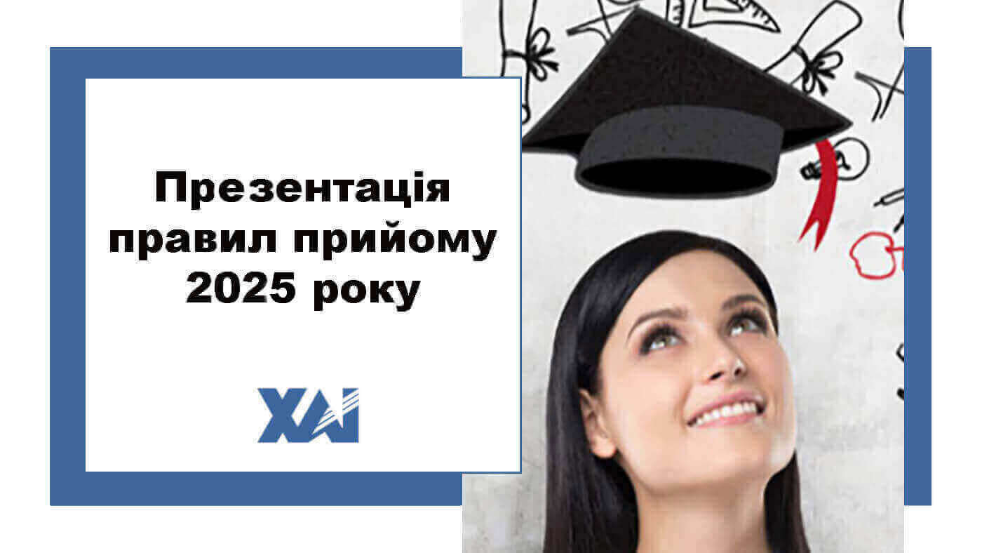 Презентація правил прийому 2025 року